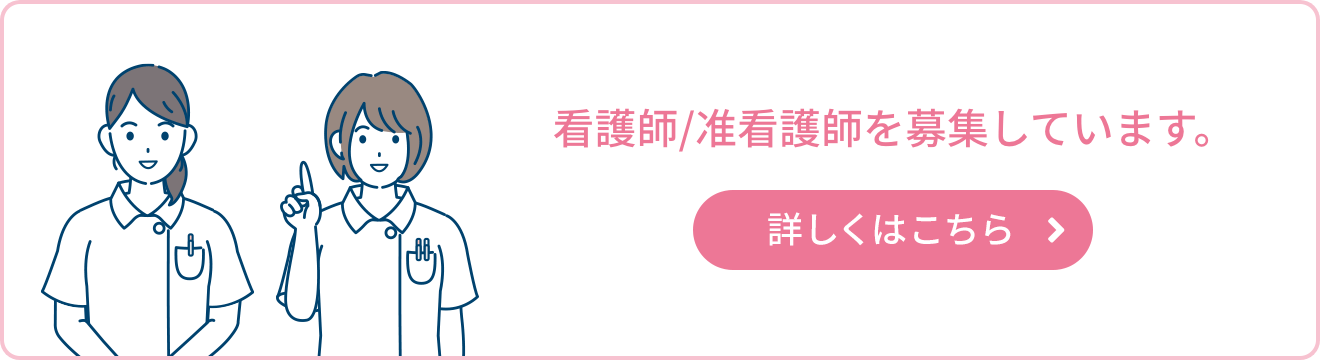 看護師/准看護師を募集しています。