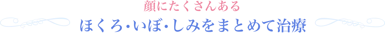 顔にたくさんあるほくろ・いぼ・しみをまとめて治療
