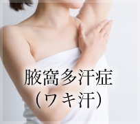 腋窩多汗症（ワキ汗）