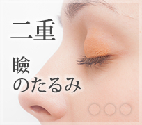 二重・瞼のたるみ