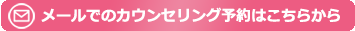 メールでのカウンセリング予約はこちらから
